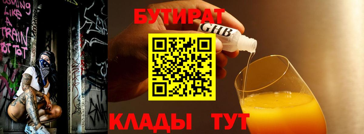 БУТИРАТ 1.4BDO Бирск